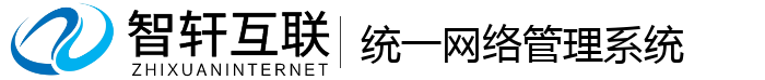 统一网络管理系统